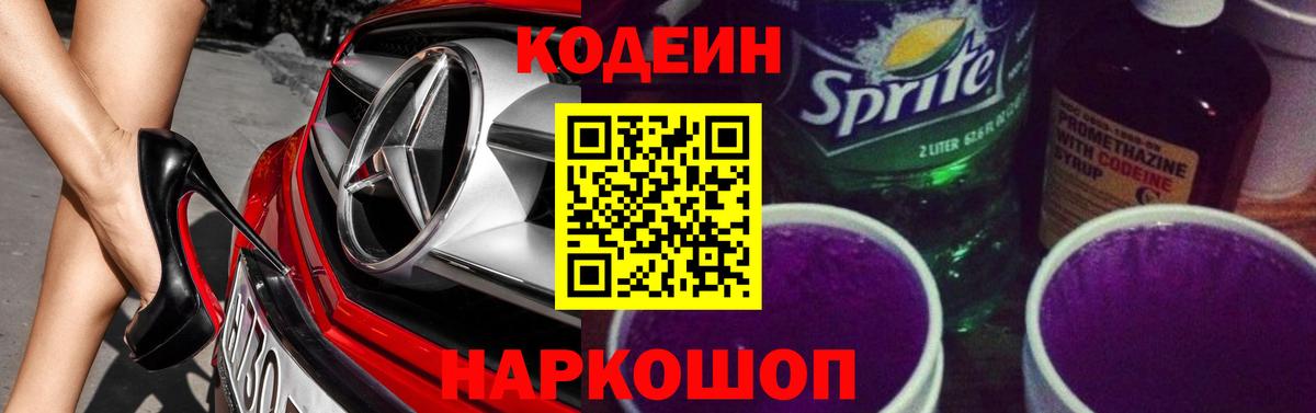Кодеин Purple Drank  Кодеиновый сироп Lean Purple Drank  Вход с VPN  Энгельс 
